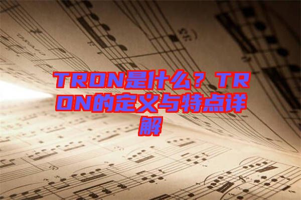 TRON是什么？TRON的定義與特點詳解