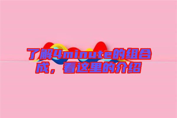 了解4minute的組合成，看這里的介紹
