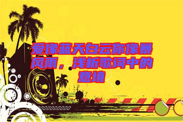 愛像藍(lán)天白云你像暴風(fēng)雨，淺析歌詞中的意境