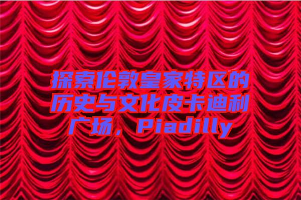 探索倫敦皇家特區(qū)的歷史與文化皮卡迪利廣場，Piadilly