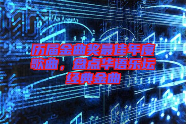 歷屆金曲獎(jiǎng)最佳年度歌曲，盤點(diǎn)華語樂壇經(jīng)典金曲