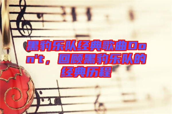黑豹樂隊經(jīng)典歌曲Don't，回顧黑豹樂隊的經(jīng)典歷程