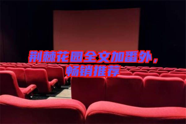 荊棘花園全文加番外，暢銷推薦