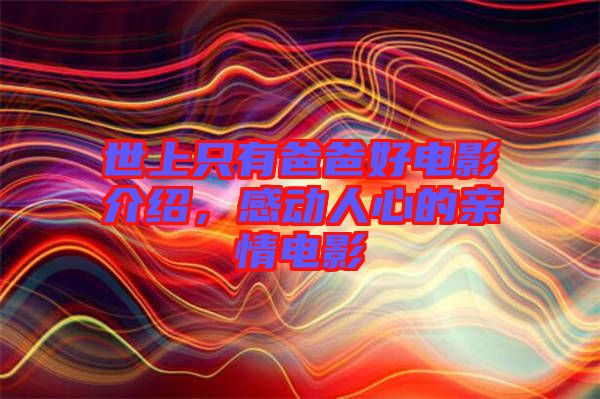 世上只有爸爸好電影介紹，感動(dòng)人心的親情電影