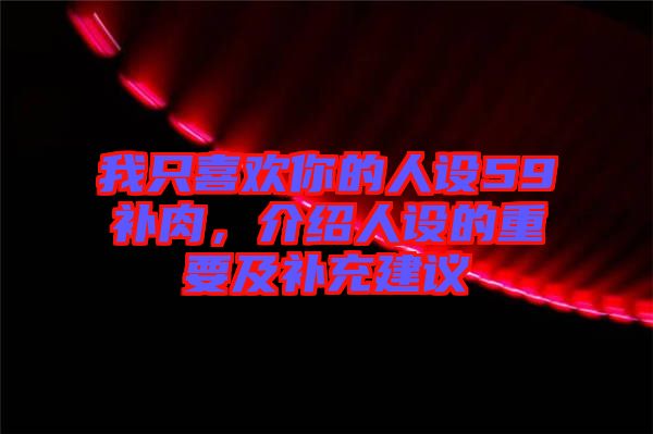 我只喜歡你的人設(shè)59補(bǔ)肉，介紹人設(shè)的重要及補(bǔ)充建議
