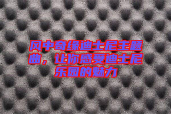 風(fēng)中奇緣迪士尼主題曲，讓你感受迪士尼樂(lè)園的魅力