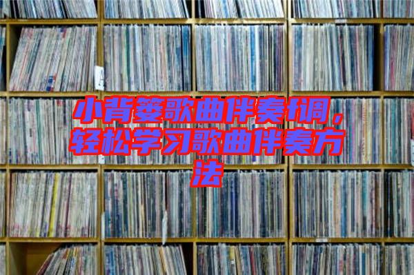 小背簍歌曲伴奏f調(diào)，輕松學(xué)習(xí)歌曲伴奏方法