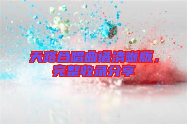 天路合唱曲譜清晰版，完整收錄分享