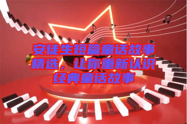 安徒生短篇童話故事精選，讓你重新認(rèn)識經(jīng)典童話故事