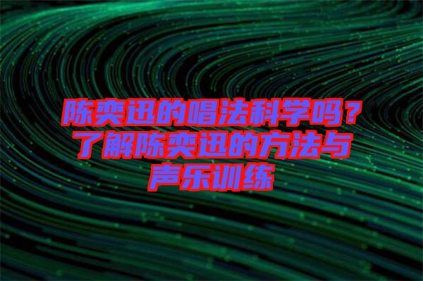 陳奕迅的唱法科學嗎？了解陳奕迅的方法與聲樂訓練