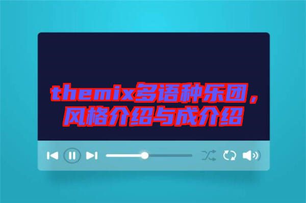 themix多語種樂團，風(fēng)格介紹與成介紹
