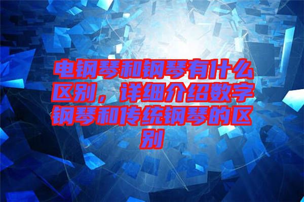 電鋼琴和鋼琴有什么區(qū)別，詳細(xì)介紹數(shù)字鋼琴和傳統(tǒng)鋼琴的區(qū)別