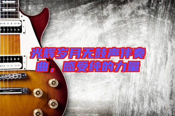 光輝歲月無鼓聲伴奏曲，感受純的力量