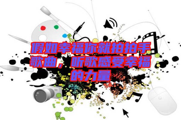 假如幸福你就拍拍手歌曲，聽歌感受幸福的力量