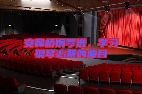 安和橋鋼琴譜，學習鋼琴必備的曲目