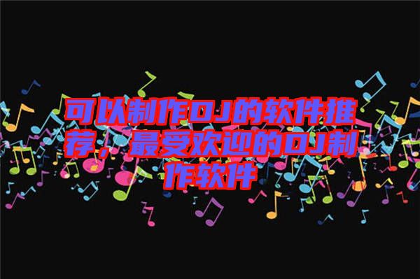 可以制作DJ的軟件推薦，最受歡迎的DJ制作軟件