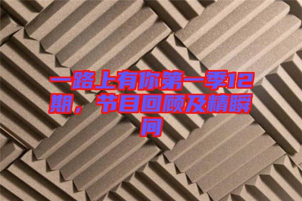 一路上有你第一季12期，節(jié)目回顧及精瞬間