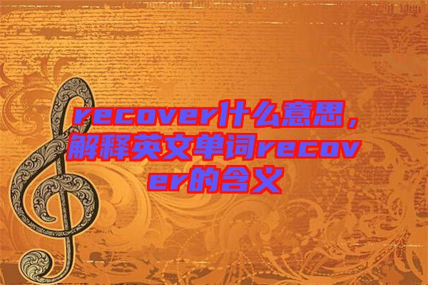 recover什么意思，解釋英文單詞recover的含義