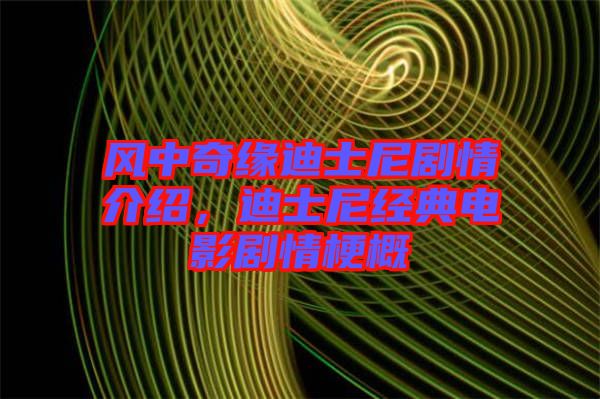 風(fēng)中奇緣迪士尼劇情介紹，迪士尼經(jīng)典電影劇情梗概