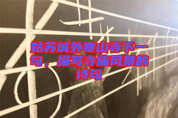 姑蘇城外寒山寺下一句，描寫寺廟風(fēng)景的詩句
