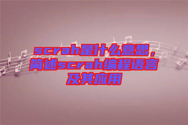scrah是什么意思，簡述scrah編程語言及其應用