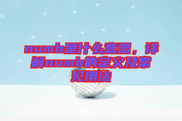 numb是什么意思，詳解numb的定義及常見(jiàn)用法