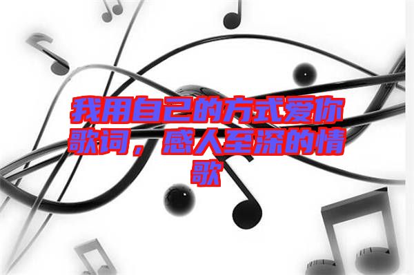 我用自己的方式愛你歌詞，感人至深的情歌