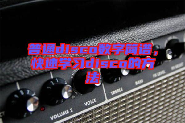 普通disco數(shù)字簡譜，快速學(xué)習(xí)disco的方法