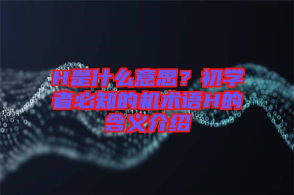 H是什么意思？初學(xué)者必知的機(jī)術(shù)語(yǔ)H的含義介紹