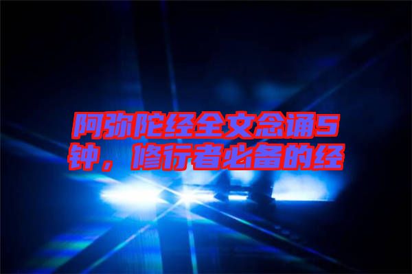 阿彌陀經(jīng)全文念誦5鐘，修行者必備的經(jīng)