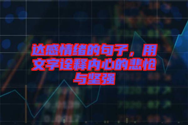 達(dá)感情緒的句子，用文字詮釋內(nèi)心的悲愴與堅強(qiáng)