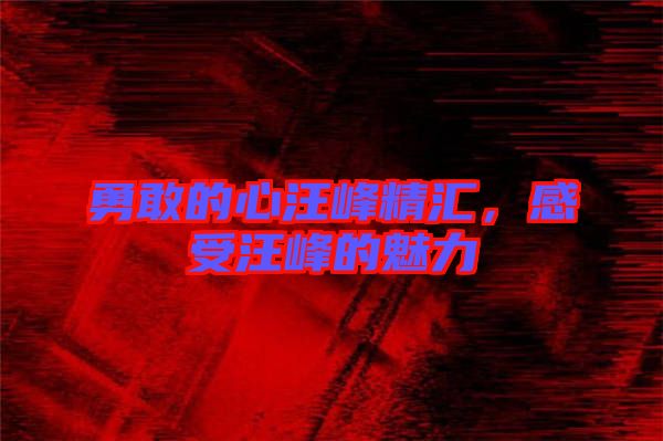 勇敢的心汪峰精匯，感受汪峰的魅力
