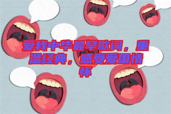 愛我中華最早歌詞，重溫經(jīng)典，感受愛國情懷