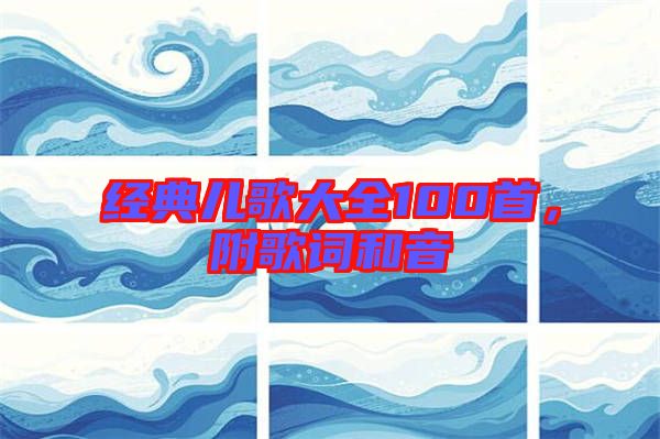 經(jīng)典兒歌大全100首，附歌詞和音