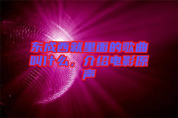 東成西就里面的歌曲叫什么，介紹電影原聲