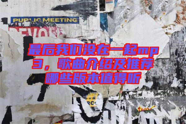 最后我們沒(méi)在一起mp3，歌曲介紹及推薦哪些版本值得聽(tīng)