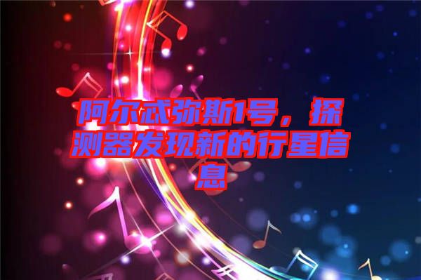 阿爾忒彌斯1號(hào)，探測器發(fā)現(xiàn)新的行星信息