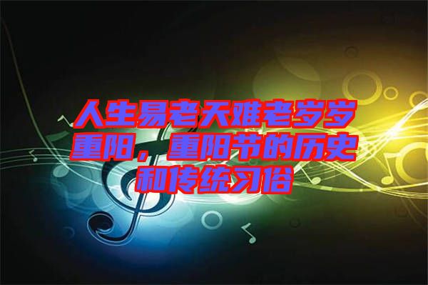 人生易老天難老歲歲重陽，重陽節(jié)的歷史和傳統(tǒng)習(xí)俗