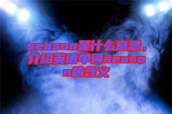 season是什么意思，介紹英語單詞season的含義