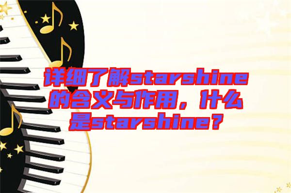 詳細(xì)了解starshine的含義與作用，什么是starshine？