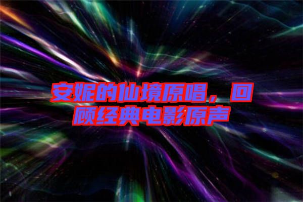 安妮的仙境原唱，回顧經(jīng)典電影原聲