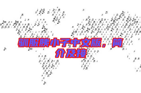 馴服胰小子中文版，簡介及接