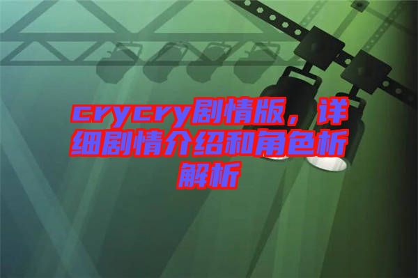 crycry劇情版，詳細(xì)劇情介紹和角色析解析