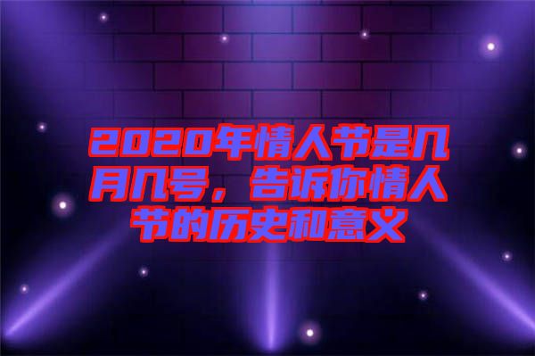 2020年情人節(jié)是幾月幾號，告訴你情人節(jié)的歷史和意義