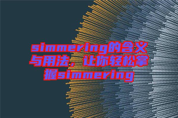 simmering的含義與用法，讓你輕松掌握simmering