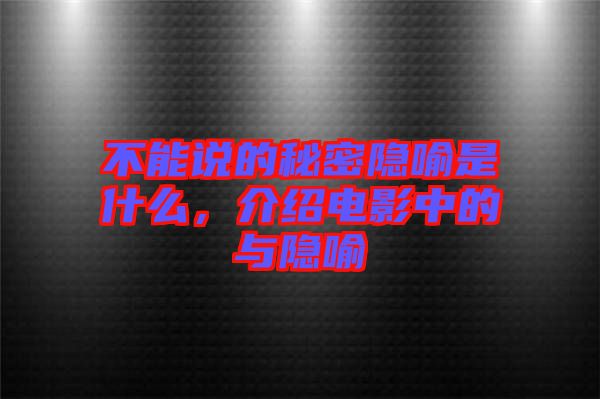不能說(shuō)的秘密隱喻是什么，介紹電影中的與隱喻