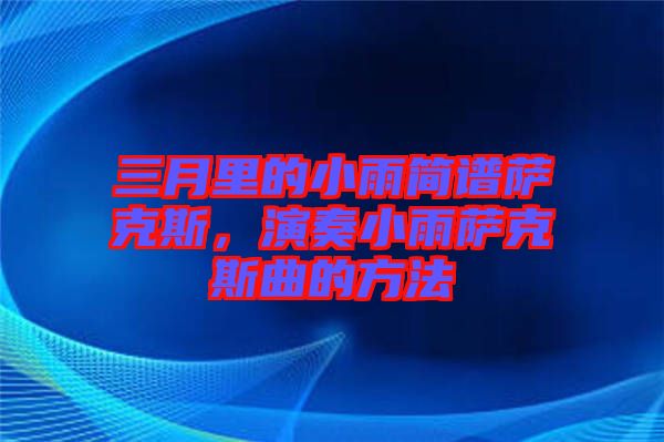 三月里的小雨簡譜薩克斯，演奏小雨薩克斯曲的方法