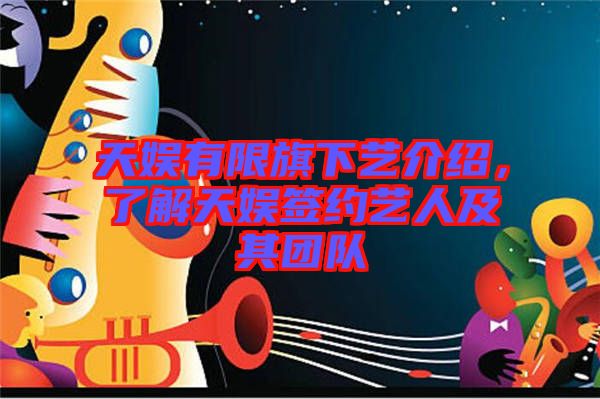 天娛有限旗下藝介紹，了解天娛簽約藝人及其團(tuán)隊(duì)