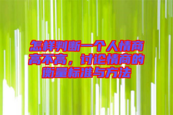 怎樣判斷一個(gè)人情商高不高，討論情商的衡量標(biāo)準(zhǔn)與方法