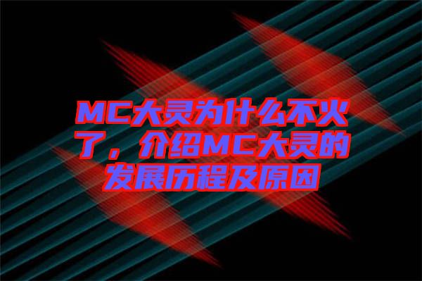 MC大靈為什么不火了，介紹MC大靈的發(fā)展歷程及原因